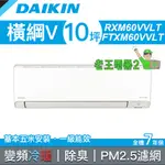 【老王電器2】DAIKIN大金 橫綱V系列 RXM60VVLT/FTXM60VVLT 價可議↓大金空調 變頻冷暖 60型