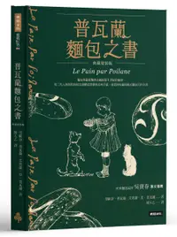 在飛比找樂天市場購物網優惠-普瓦蘭麵包之書【典藏精裝版】