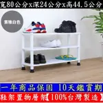 含運費-三色可選-鞋架【100%台灣製造】寬80公分【免工具DIY】三層[寬型]-開放式鞋櫃-置物層架-WP2480L3