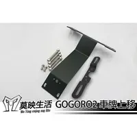 在飛比找蝦皮購物優惠-［莫映生活MO-YING］gogoro 2 車牌上移 車牌支