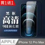 IPHONE 12 PRO MAX 保護貼 買一送一全覆蓋玻璃黑框鋼化膜(買一送一 IPHONE 12 PRO MAX 保護貼)