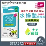 DERMAANGEL 護妍天使【小痘-水楊酸 30入(未滅菌)】隱形痘痘貼 小型款 1CM 元野良舖