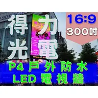 在飛比找PChome商店街優惠-【得力光電】戶外 P4 全彩LED電視牆 300吋 16:9