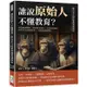 誰說原始人不懂教育？從古至今的世界教育發展史：前氏族集體勞動×斯巴達軍事培育×古埃及菁英養成，從為求生存到宗教改革，一本書看盡教育變革！