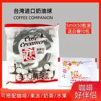 在飛比找樂天市場購物網優惠-咖啡奶油球臺灣進口戀奶精球液態植脂咖啡好伴侶5mlx50粒贈