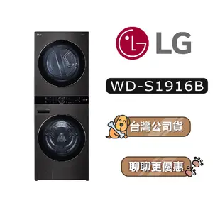 【可議】 LG 樂金 WD-S1916B 19+16公斤 洗乾衣機 S1916B S1916B WD-S1916JGB
