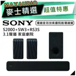 SONY 索尼 HT-S2000+SA-SW3+SA-RS3S｜無線重低音 家庭劇院｜音響 喇叭｜S2000｜