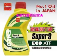 在飛比找Yahoo!奇摩拍賣優惠-(新竹優質店家) ENEOS ATF 9 新日本石油 最新 