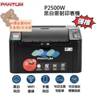 在飛比找蝦皮購物優惠-【原廠授權經銷】奔圖PANTUM P2500W黑白雷射印表機