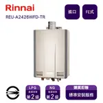 〈全省安裝〉林內進口熱水器 REU-A2426WFD-TR(NG1/FE式)屋內數位恆溫強制排氣式24L_天然