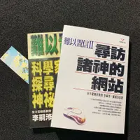 在飛比找蝦皮購物優惠-難以置信1+2兩冊尋訪諸神的網站 科學家探尋神秘信息場 李嗣