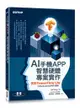 AI 手機 APP、智慧硬體專案實作｜使用 TensorFlow Lite (iOS/Android/RPi適用) (Intelligent Mobile Projects with TensorFlow: Build 10+ Artificial Intelligence apps using TensorFlow Mobile and Lite for iOS, Android, and Raspberry Pi)-cover