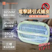 在飛比找momo購物網優惠-【NICONICO】高效電擊兩用捕蚊燈(NI-EMS1005