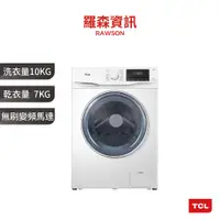 在飛比找蝦皮商城優惠-TCL C610WD 10KG 滾筒式洗衣乾衣機 洗衣機 滾