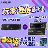 在飛比找PChome24h購物優惠-[贈PS5浪人崛起SAMSUNG 三星 990 EVO 1T