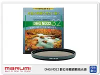 在飛比找Yahoo!奇摩拍賣優惠-☆閃新☆ MARUMI DHG ND32 數位多層鍍膜 廣角