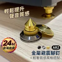 在飛比找蝦皮商城優惠-喇叭腳釘 黑/金/銀【ARZ】【D120】可防震調高低 避震