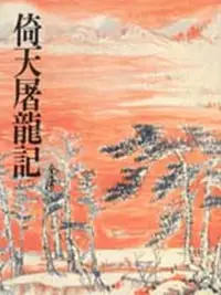 在飛比找iRead灰熊愛讀書優惠-倚天屠龍記（2）平裝版