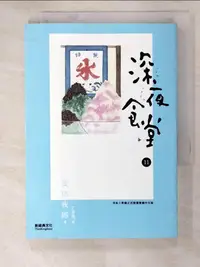 在飛比找蝦皮購物優惠-深夜食堂 11_安倍夜郎【T8／漫畫書_IZD】書寶二手書