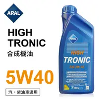 在飛比找樂天市場購物網優惠-真便宜 ARAL亞拉 HIGH TRONIC 5W40 合成