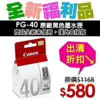 在飛比找樂天市場購物網優惠-【福利品】CANON PG-40 原廠黑色墨水匣
