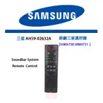 SAMSUNG SOUNDBAR 遙控器㊣三星遙控器 HWH750 HWH751 AH59-02632A