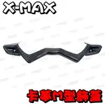 ◎熱血沸騰◎X-MAX XMAX MOS 真空 碳纖維 M型飾蓋 卡夢貼片 卡夢尾燈下蓋 另有 大盾 左右飾蓋 前土除蓋