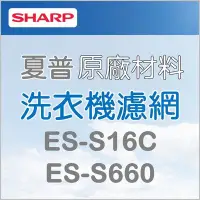在飛比找Yahoo!奇摩拍賣優惠-夏普洗衣機濾網 日本製造 ES-S16C ES-S660 原