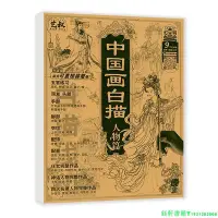 在飛比找Yahoo!奇摩拍賣優惠-中國畫白描 人物篇 國畫初學者入門臨摹畫冊仕女五官服飾神話人