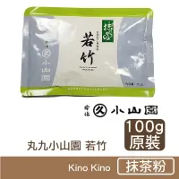 在飛比找Kino Kino希野製作所優惠-【日本丸久小山園】抹茶粉 若竹（わかたけ）100g原裝袋