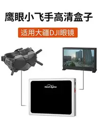 在飛比找Yahoo!奇摩拍賣優惠-鷹眼小飛手 dji 高清盒子 HDMI FPV V1 V2眼