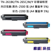 在飛比找松果購物優惠-兄弟 TN-261BK/TN-265C/Y/M TN265 