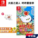 NS SWITCH 任天堂 遊戲片 太鼓之達人 咚咚雷音祭【現貨 免運】中文版 台灣公司貨 太鼓達人 全新 派對遊戲