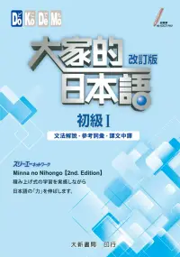 在飛比找博客來優惠-大家的日本語 初級Ⅰ改訂版 文法解說・參考詞彙・課文中譯