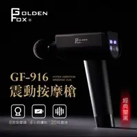 在飛比找森森購物網優惠-Golden Fox 深層震動按摩槍16.8V/筋膜槍 GF