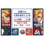 【特價3折】【YAOI會社 社團寄賣】同人/週邊 周邊/APH/法.國《護貝透明卡3款30元》BY 病入膏肓☆黑羽