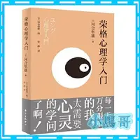 在飛比找蝦皮購物優惠-【小馬哥】全新正版 榮格心理學入門 優選