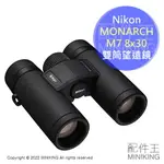 日本代購 空運 NIKON MONARCH M7 8X30 雙筒 望遠鏡 8倍 30MM 防水 防霧 觀賽 賞鳥 旅行