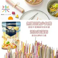 在飛比找樂天市場購物網優惠-台灣 咖樂 彩虹蔬菜麵 寶寶麵 水果蔬菜彩虹麵 新包裝 48