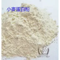 在飛比找蝦皮購物優惠-((烘焙便利屋))天然小麥蛋白粉100g/600g (分裝)