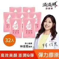 在飛比找蝦皮商城精選優惠-滴滴鮮 彈力膠原滴雞精45ml 32入組每包含7000mg膠