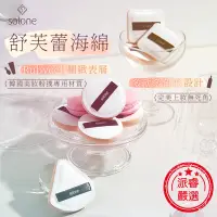 在飛比找露天拍賣優惠-【solone 舒芙蕾多角形氣墊粉撲】乾濕兩用 蜜粉撲 粉撲