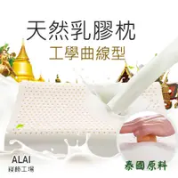 在飛比找松果購物優惠-《A-Lai寢飾》100%天然乳膠枕 -工學曲線型/工學護頸