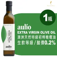 在飛比找Yahoo奇摩購物中心優惠-★生飲等級/酸價0.2%★【aulio】澳洲天然特級初榨橄欖