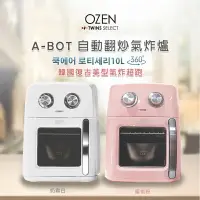 在飛比找樂天市場購物網優惠-強強滾-【OZEN】A-BOT自動翻炒氣炸烤箱 氣炸爐10公