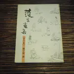 【午後書房】豐子愷 畫，《護生畫集 第六集》，2006年，淨宗學會 200814-37