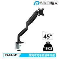 在飛比找PChome24h購物優惠-Raymii LS-81-M1 彈簧式高承重螢幕支架