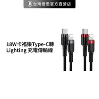 在飛比找蝦皮商城優惠-【台灣倍思】18W 卡福樂 Type-C轉Lighting 