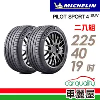 在飛比找蝦皮商城優惠-【Michelin 米其林】輪胎_米其林_PS4S-2254