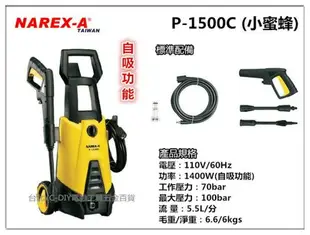 【台北益昌】 拿力士 NAREX-A P-1500C (自吸功能) 高壓清洗機 洗車機 非 ajp-1600